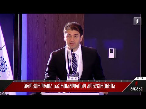 პროკურორთა საერთაშორისო კონფერენცია - დღე მეორე