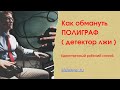 Как обмануть полиграф или детектор лжи