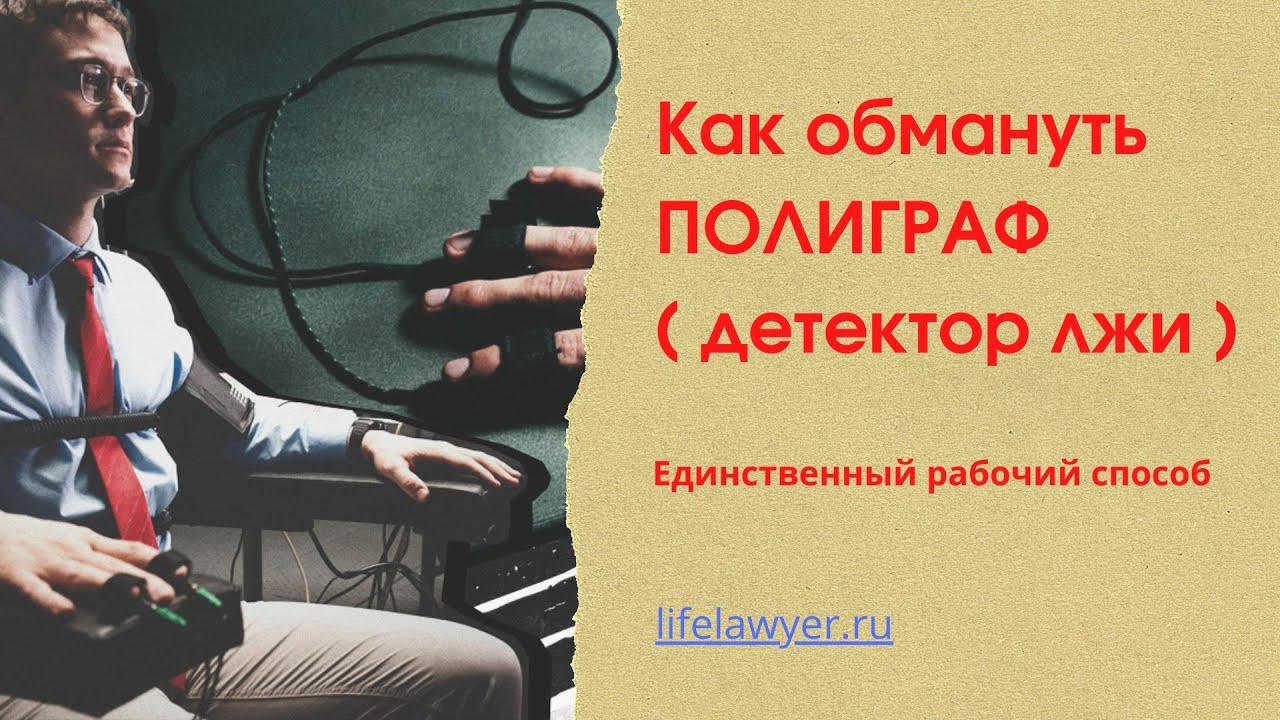 Как можно обмануть полиграф. Обмануть полиграф. Как обмануть детектор лжи. Как обойти полиграф. Как дурят полиграф.