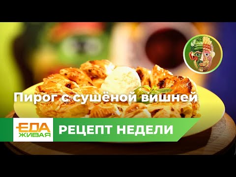 Пирог с вишней, орехами и цукатами | Живая Еда