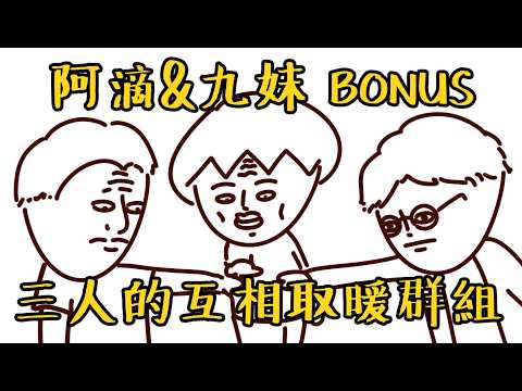 三人在群組輪流EMO的樹洞群組？阿滴&九妹篇BONUS【會員專屬影片】
