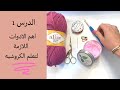 سلسلة تعليم الكروشيه من صفر للمبتدئين الحلقة1 اهم الادوات اللازمة لتعلم الكروشيه 