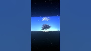 سورة النجم|53-56|القارئ:#محمد_اللحيدان #قران #quran #قران_كريم #تلاوة #تلاوة_هادئة #آية #تلاوة_خاشعة