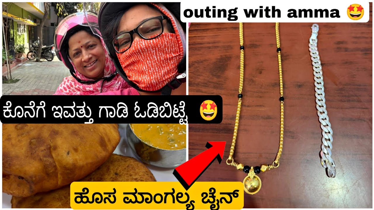 ಕೊನೆಗೂ ಗಾಡಿಯತ್ಕೊಂಡು ನಾನು ಅಮ್ಮ Outing ಹೋದ್ವಿ 🤩 ಹೊಸ ಮಾಂಗಲ್ಯ ಚೈನ್ ಹೇಗಿದೆ ನೋಡಿ 