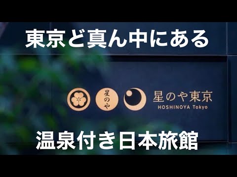 【ホテルデート】星のや東京へ泊まってきた！東京のど真ん中にある温泉付き日本旅館の魅力