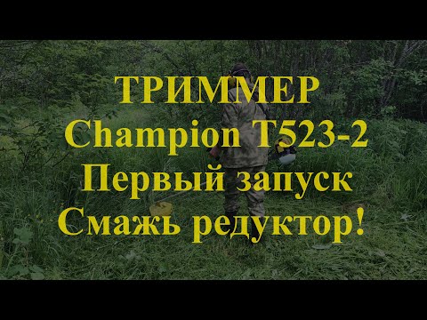 Триммер CHAMPION T523-2. Первый запуск.