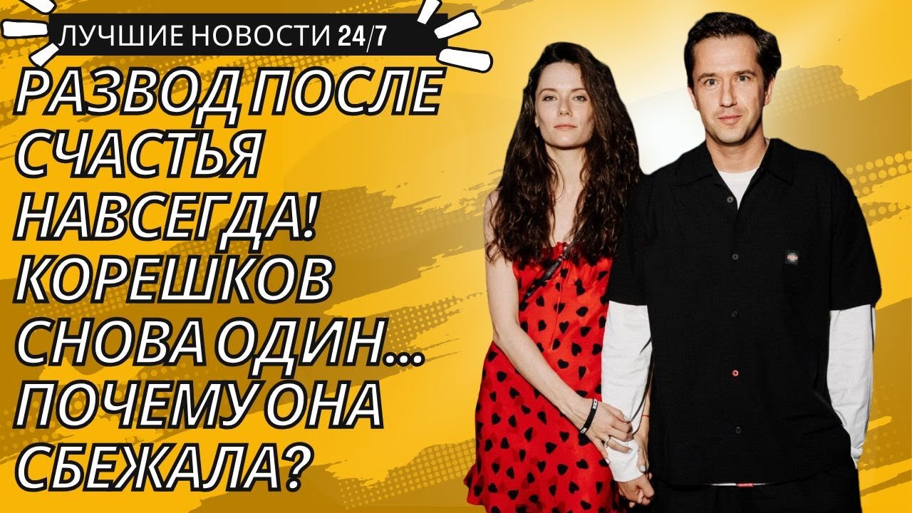 Егор Корешков разводится с дочерью звёздной династии! Почему Дарья Авратинская ушла?