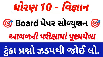 Std 10 vigyan paper solution 2023, Board Exam std 10 science paper solution,Dhoran 10 vigyan paper