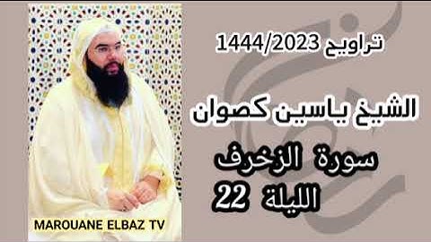 تراويح الشيخ ياسين كصوان 1444/2023 الليلة 22 -سورة الزخرف-