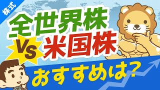 第163回 【結論】投資初心者は「全世界株」と「米国株」どちらに投資すべきか？【株式投資編】