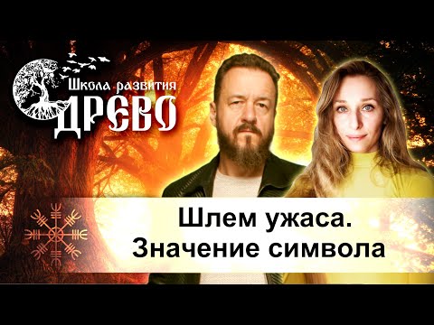 Шлем ужаса. Значение символа