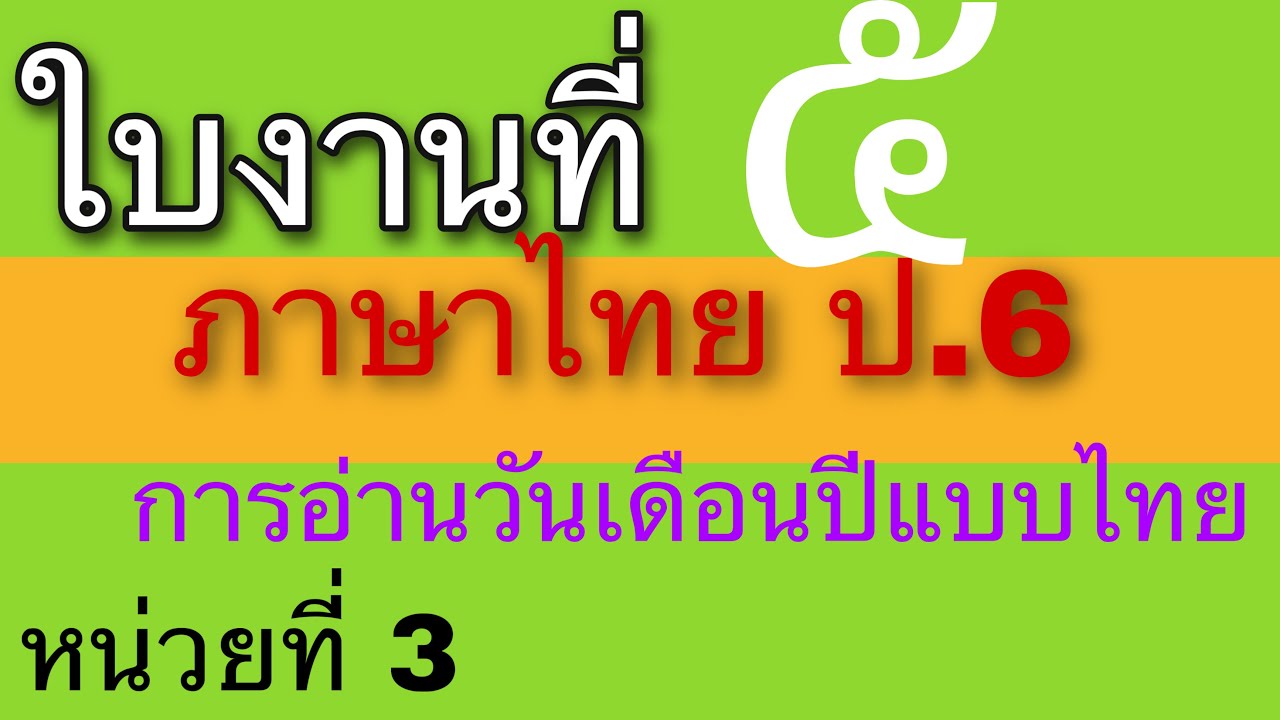 เฉลยใบงานภาษาไทย ป.6 ใบงานที่ ๕ การอ่านวันเดือนปีแบบไทย | ใบงานภาษาไทย ป.6 | วิดีโอที่ดีที่สุด