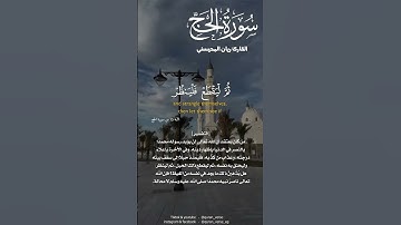 #آيات من #سورة #الحج #القارئ #ريان_المحيسني #القرآن_الكريم #quran #trending