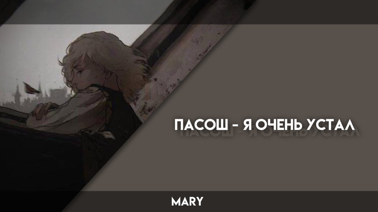 Дайте поспать песня спид ап. Я очень устал пасош. Я очень устал пасош обложка. Я очень устал мне хочется спать. Текст песни я очень устал мне хочется спать.