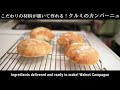 初めてのハードパンに最適！クルミのカンパーニュの作り方【パンセット販売記念動画】（How to Make Walnut Campagne）(難易度★★)