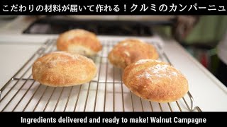 初めてのハードパンに最適！クルミのカンパーニュの作り方【パンセット販売記念動画】（How to Make Walnut Campagne）(難易度★★)