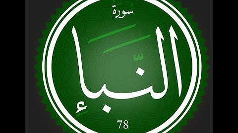 78 - سورة النبأ | تلاوة للقارئ عصام عبد اللطيف | #تعلم_التجويد_مع_عصام