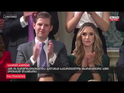 აშშ-ის წარმომადგენელთა პალატამ საქართველოს მხარდამჭერი აქტი ერთხმად დაამტკიცა