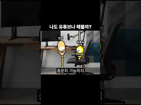 나도 유튜브나 해볼까?