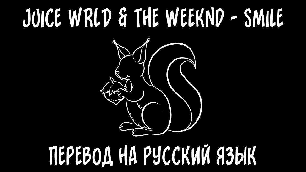 Juice WRLD & The Weeknd — Smile [перевод на русский язык]