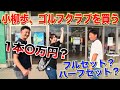 フルセット？ハーフセット？【with GOLF】#4 小柳歩、ゴルフクラブを買う！！