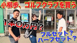 フルセット？ハーフセット？【with GOLF】#4 小柳歩、ゴルフクラブを買う！！