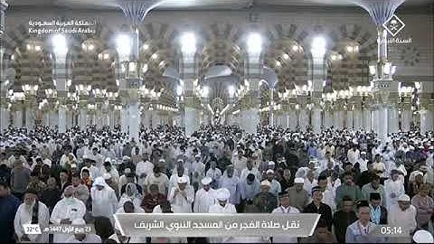 صلاة الفجر للشيخ أ.د.#محمد_برهجي الأثنين 23 ربيع الأول 1447هـ‏ من سورة المائدة 12-19 #المسجد_النبوي 