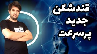 فیلترشکن جدید بدون قطعی پرسرعت با پینگ پایین برای نت ملی