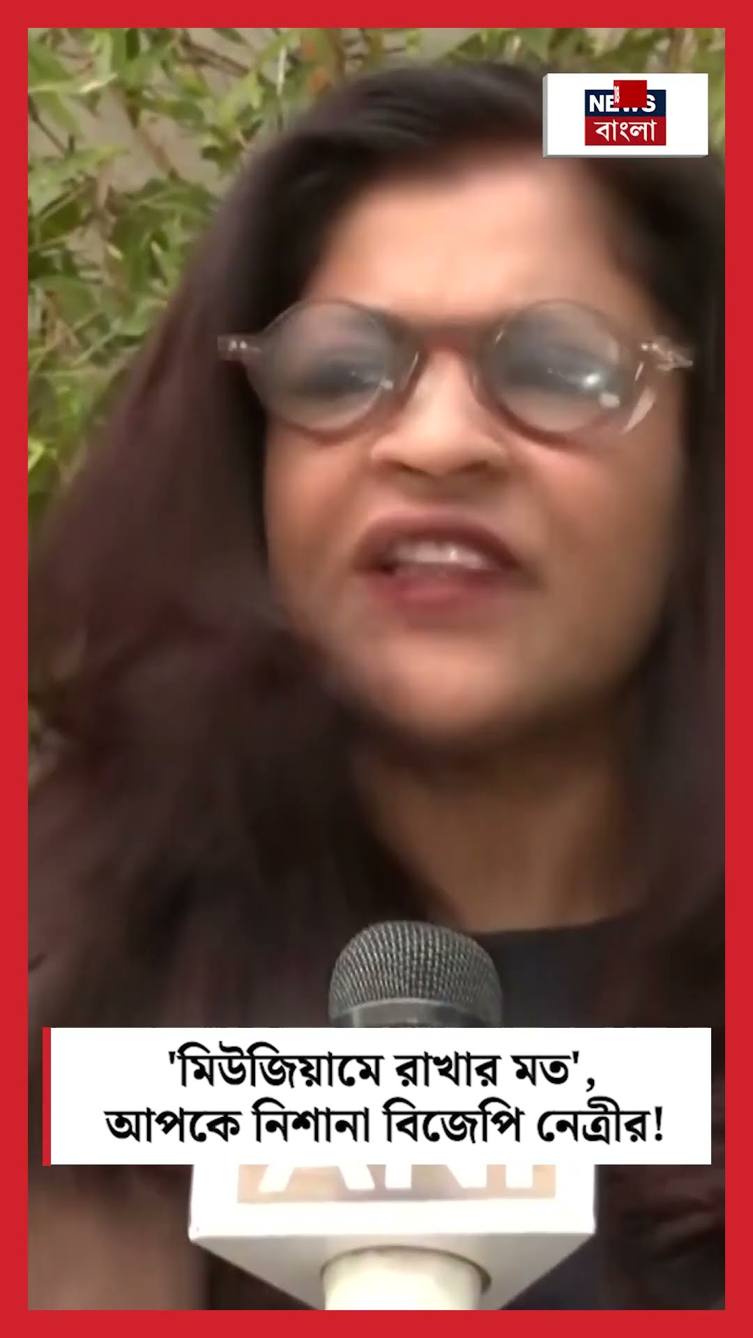 'মিউজিয়ামে রাখার মত', আপকে নিশানা BJP Leader এর! । N18S । #shorts