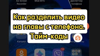 Как создать тайм-коды с телефона. Youtube. Делим видеоролик на главы