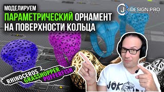 j-DESIGN.PRO - Параметрический орнамент на поверхности кольца | Parametric Ornament on the Ring