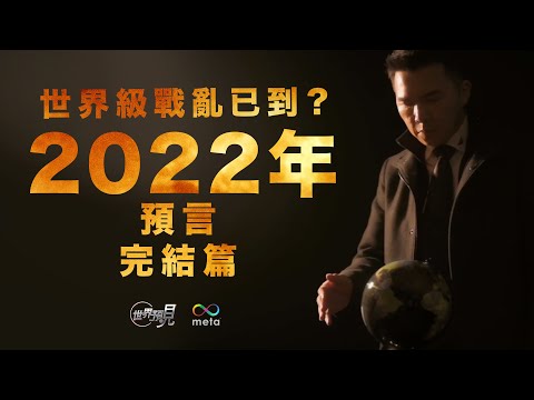 【最完整的2022年世界預測】這些預言正在發生。拿督鄭博見DAC