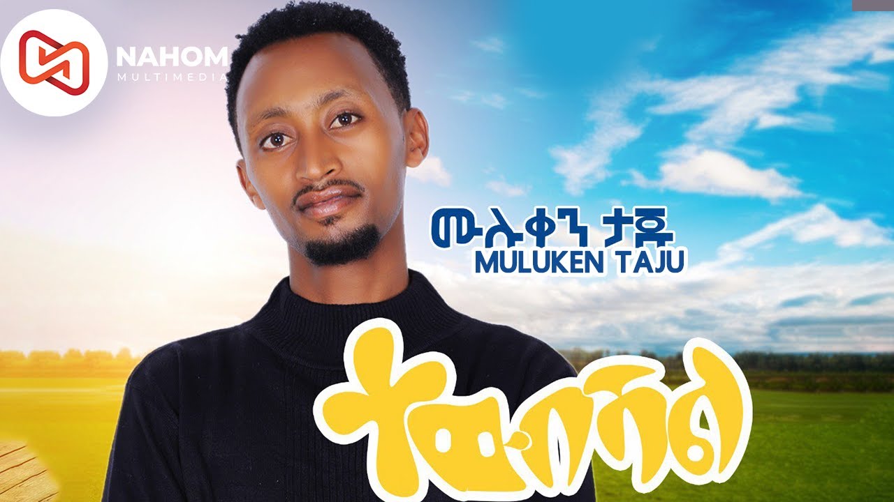 Muluken Taju - Tewbeshal - ሙሉቀን ታጁ - ተዉበሻል - New Ethiopian Music 2021 2021 (Official Video)