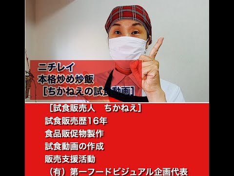 試食動画　　　　　［ニチレイ本格炒め炒飯］