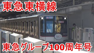 【東急電鉄】東横線5050系5151編成　東急グループ100周年トレイン
