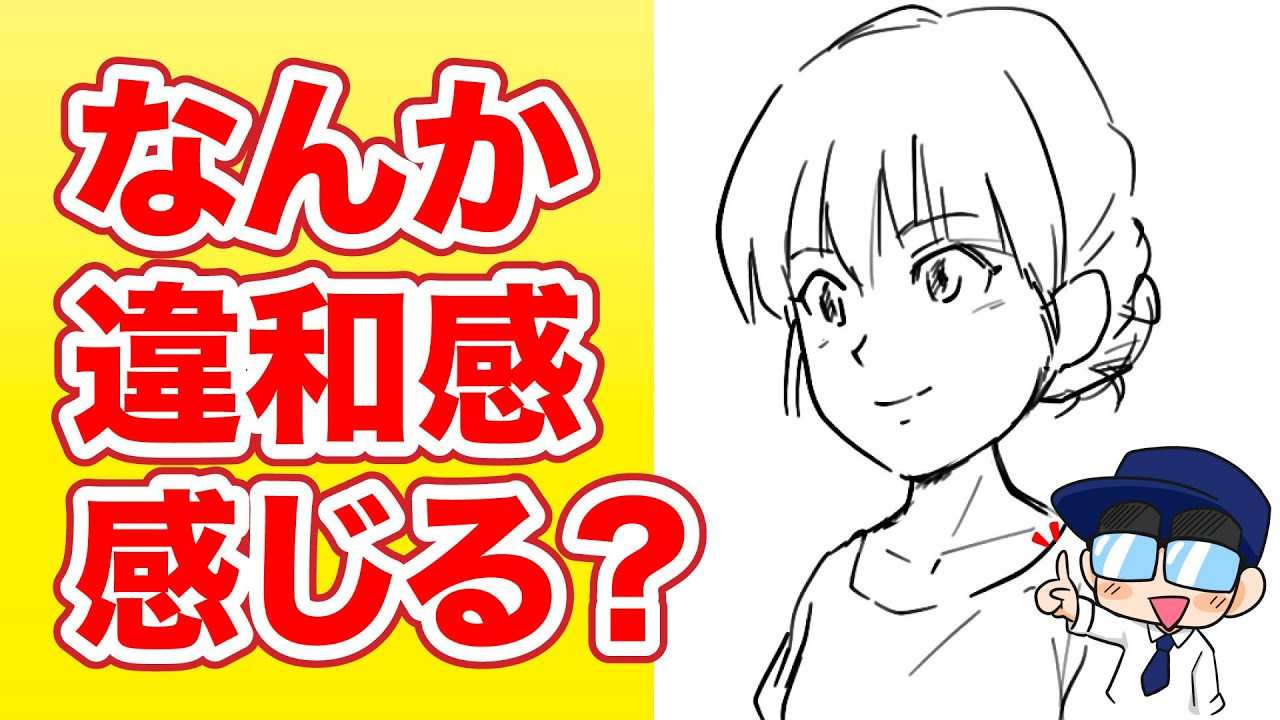 【初心者脱出！】どこに違和感感じる？斜め顔を描くときの首の位置に注意！, image size:1280x720