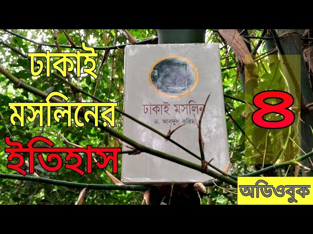 কতো প্রকারের মসলিন ছিলো ??? || ঢাকাই মসলিনের ইতিহাস ||ঢাকাই মসলিন, ড. আবদুল করিম || #Dhakai_Moslin