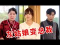 灰姑娘被渣男無情拋棄還被羞辱,不料她竟是集團總裁的女兒,渣男當眾下跪求復合! 【邱秋QiuQiu】