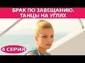 Брак по завещанию - 3. Танцы на углях. Сериал. Серия 4 из 9. Феникс Кино. Мелодрама