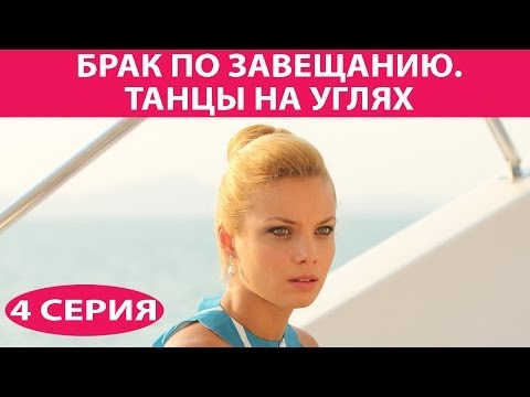 Брак по завещанию 3 сезон 4 серия