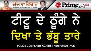 Chajj Da Vichar 692 Police complaint against hen for attack