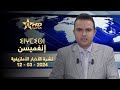 نشرة الأخبار بالأمازيغية 12-03-2024 - ⵉⵏⵖⵎⵉⵙⵏ - Journal Télévisé Tamazight