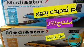 كل ماسوف تحتاجه لجهاز  Mediasatar MS-1111 / MS-1616 Forever.فلاش+تفعيل + ملف مرتب للقنوات .