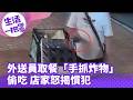 《生活一把罩》有這麼餓？！ 外送員取餐「手抓炸物」偷吃 店家怒揭慣犯