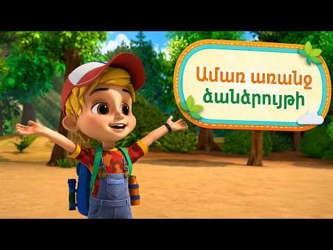 Տուրբոզավրեր 🦖 Ամառ առանց ձանձրույթի 🦕 Հավաքածու ընկերության և արկածների մասին