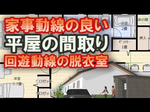 回遊動線の平屋の間取り　家事動線の良い住宅プラン　家族で住む30坪4LDKの間取りシミュレーション