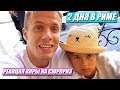 РЕАКЦИЯ КИРЫ НА СЮРПРИЗ / ИСПОЛНЕНИЕ МЕЧТЫ! РИМ ЗА 2 ДНЯ / ПУПСИ КИРА /