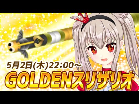 【vtuber】GOLDENスリザリオ配信！GWだからゴールデンだ！22:00~24:00【フリーゲーム配信/slither.io参加型】