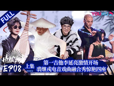 陸綜-中國潮音-EP 08-(上) 第一吉他李延亮激情開場裘繼戎電音戲曲融合秀驚艷四座