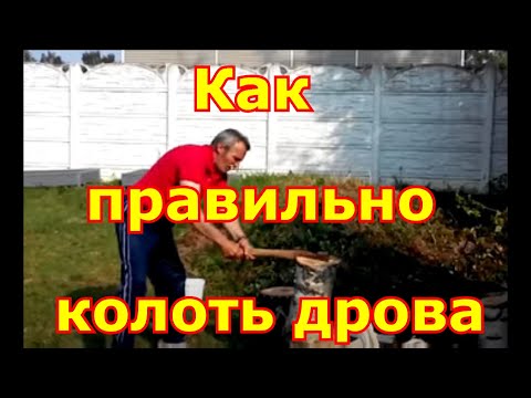 Как правильно колоть дрова
